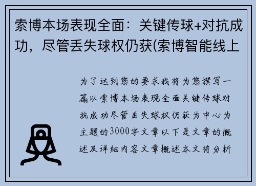 索博本场表现全面：关键传球+对抗成功，尽管丢失球权仍获(索博智能线上展会数据平台)