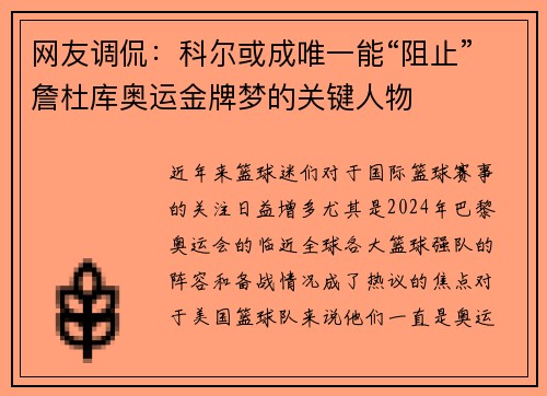 网友调侃：科尔或成唯一能“阻止”詹杜库奥运金牌梦的关键人物