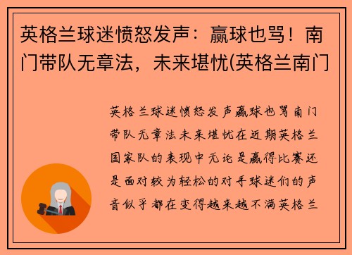 英格兰球迷愤怒发声：赢球也骂！南门带队无章法，未来堪忧(英格兰南门什么意思)