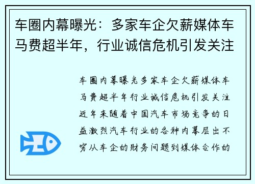 车圈内幕曝光：多家车企欠薪媒体车马费超半年，行业诚信危机引发关注