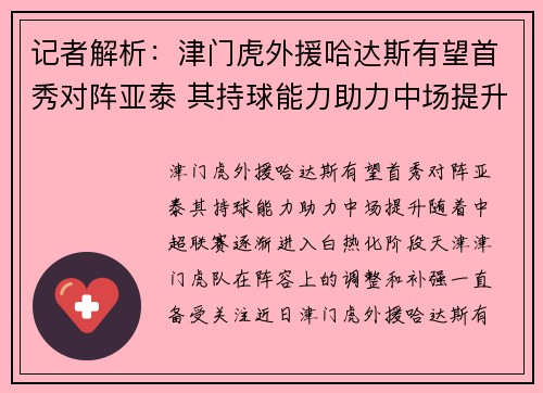 记者解析：津门虎外援哈达斯有望首秀对阵亚泰 其持球能力助力中场提升