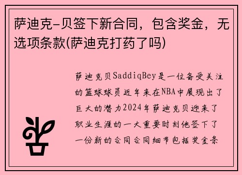 萨迪克-贝签下新合同，包含奖金，无选项条款(萨迪克打药了吗)