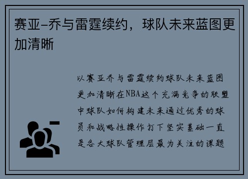 赛亚-乔与雷霆续约，球队未来蓝图更加清晰