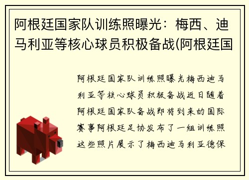 阿根廷国家队训练照曝光：梅西、迪马利亚等核心球员积极备战(阿根廷国家队什么水平)