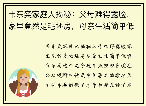 韦东奕家庭大揭秘：父母难得露脸，家里竟然是毛坯房，母亲生活简单低调