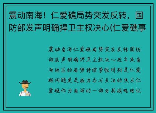 震动南海！仁爱礁局势突发反转，国防部发声明确捍卫主权决心(仁爱礁事件发生的时间)