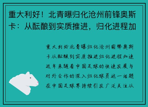 重大利好！北青曝归化沧州前锋奥斯卡：从酝酿到实质推进，归化进程加速