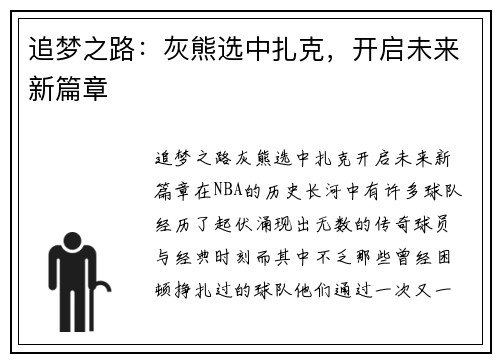 追梦之路：灰熊选中扎克，开启未来新篇章