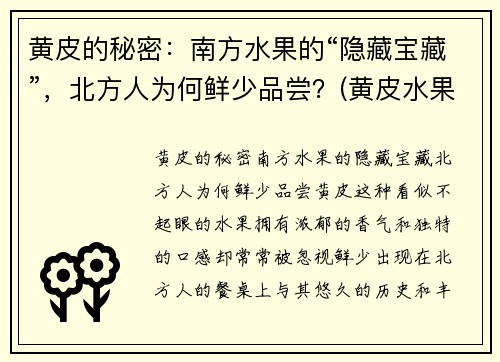 黄皮的秘密：南方水果的“隐藏宝藏”，北方人为何鲜少品尝？(黄皮水果适合哪里种植)