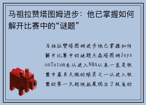 马祖拉赞塔图姆进步：他已掌握如何解开比赛中的“谜题”