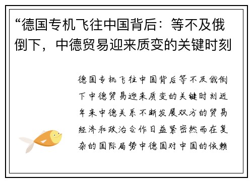 “德国专机飞往中国背后：等不及俄倒下，中德贸易迎来质变的关键时刻”