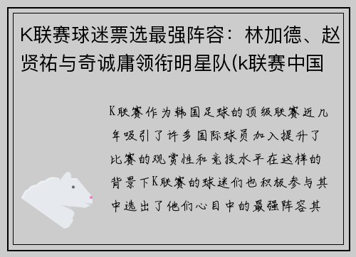 K联赛球迷票选最强阵容：林加德、赵贤祐与奇诚庸领衔明星队(k联赛中国球员)