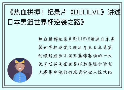《热血拼搏！纪录片《BELIEVE》讲述日本男篮世界杯逆袭之路》