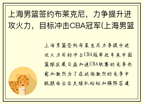 上海男篮签约布莱克尼，力争提升进攻火力，目标冲击CBA冠军(上海男篮2020引援)