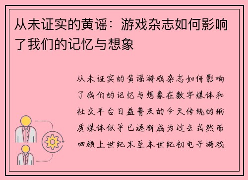 从未证实的黄谣：游戏杂志如何影响了我们的记忆与想象