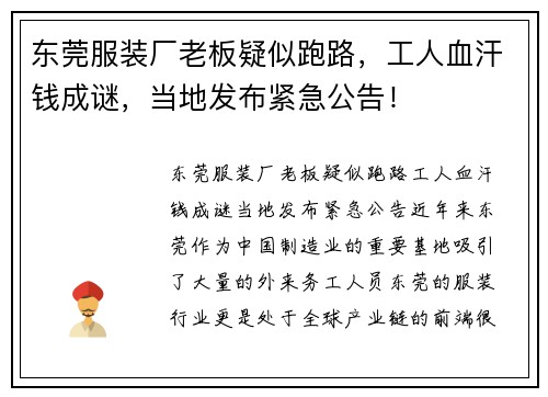 东莞服装厂老板疑似跑路，工人血汗钱成谜，当地发布紧急公告！