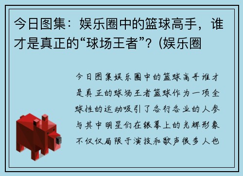 今日图集：娱乐圈中的篮球高手，谁才是真正的“球场王者”？(娱乐圈 篮球)