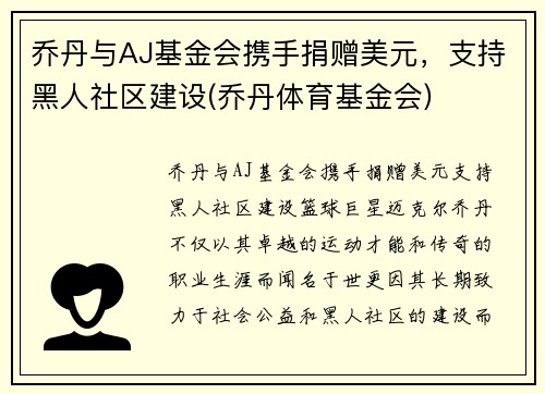 乔丹与AJ基金会携手捐赠美元，支持黑人社区建设(乔丹体育基金会)