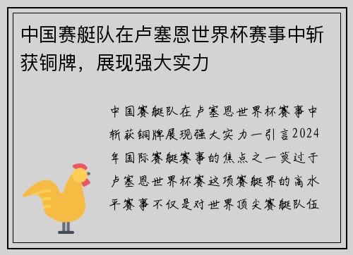 中国赛艇队在卢塞恩世界杯赛事中斩获铜牌，展现强大实力
