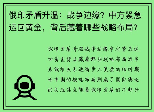 俄印矛盾升温：战争边缘？中方紧急运回黄金，背后藏着哪些战略布局？