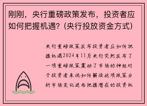 刚刚，央行重磅政策发布，投资者应如何把握机遇？(央行投放资金方式)