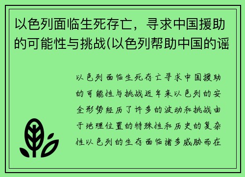 以色列面临生死存亡，寻求中国援助的可能性与挑战(以色列帮助中国的谣言)