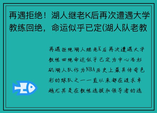 再遇拒绝！湖人继老K后再次遭遇大学教练回绝，命运似乎已定(湖人队老教练)