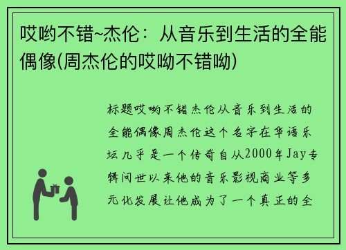哎哟不错~杰伦：从音乐到生活的全能偶像(周杰伦的哎呦不错呦)