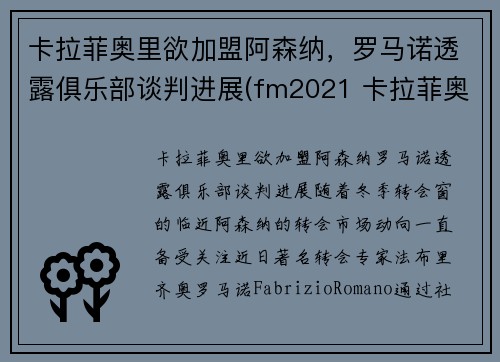 卡拉菲奥里欲加盟阿森纳，罗马诺透露俱乐部谈判进展(fm2021 卡拉菲奥里)