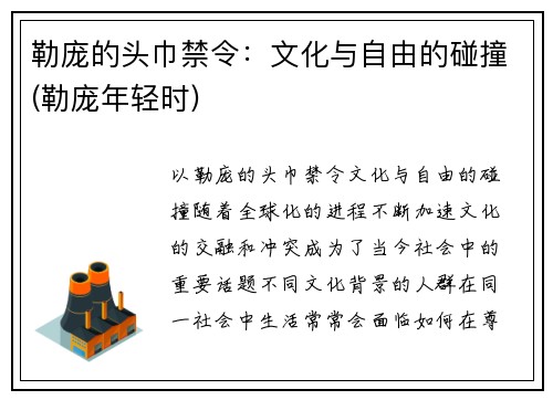 勒庞的头巾禁令：文化与自由的碰撞(勒庞年轻时)