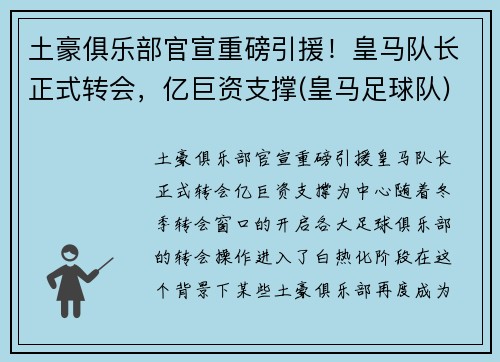 土豪俱乐部官宣重磅引援！皇马队长正式转会，亿巨资支撑(皇马足球队)
