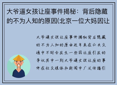 大爷逼女孩让座事件揭秘：背后隐藏的不为人知的原因(北京一位大妈因让座叫嚣年轻女子)