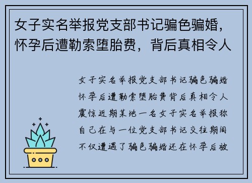 女子实名举报党支部书记骗色骗婚，怀孕后遭勒索堕胎费，背后真相令人震惊