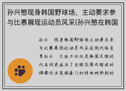 孙兴慜现身韩国野球场，主动要求参与比赛展现运动员风采(孙兴慜在韩国队)