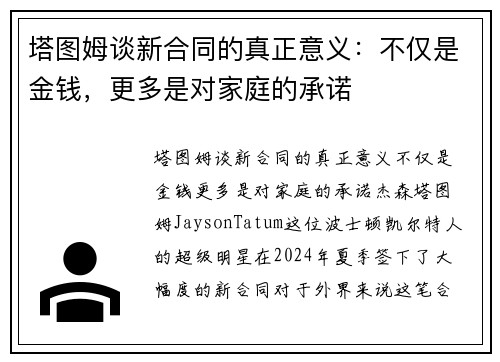 塔图姆谈新合同的真正意义：不仅是金钱，更多是对家庭的承诺