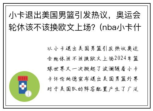 小卡退出美国男篮引发热议，奥运会轮休该不该换欧文上场？(nba小卡什么时候复出)