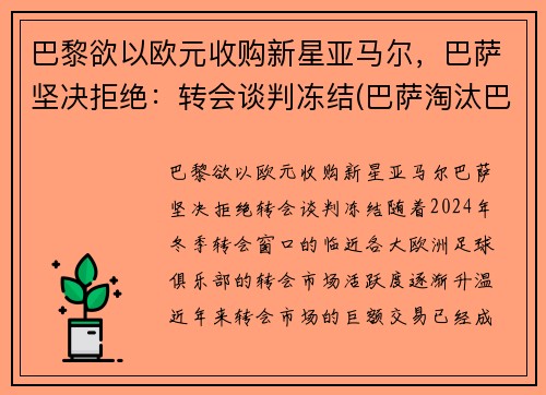 巴黎欲以欧元收购新星亚马尔，巴萨坚决拒绝：转会谈判冻结(巴萨淘汰巴黎圣日耳曼)