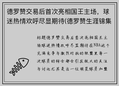 德罗赞交易后首次亮相国王主场，球迷热情欢呼尽显期待(德罗赞生涯锦集)