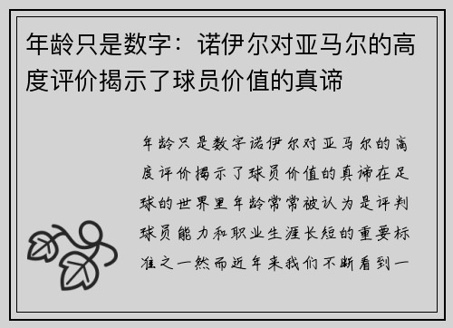 年龄只是数字：诺伊尔对亚马尔的高度评价揭示了球员价值的真谛