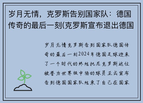岁月无情，克罗斯告别国家队：德国传奇的最后一刻(克罗斯宣布退出德国国家队 新闻)