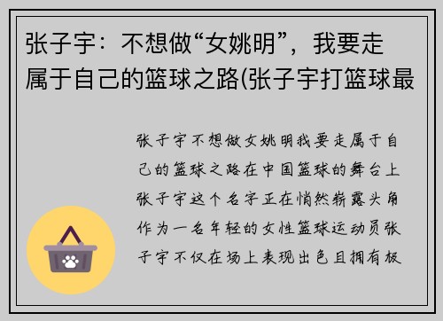 张子宇：不想做“女姚明”，我要走属于自己的篮球之路(张子宇打篮球最新消息)