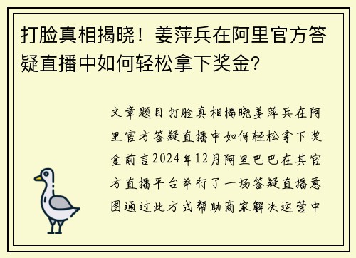 打脸真相揭晓！姜萍兵在阿里官方答疑直播中如何轻松拿下奖金？