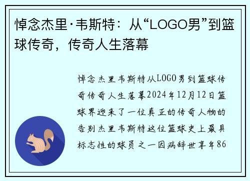 悼念杰里·韦斯特：从“LOGO男”到篮球传奇，传奇人生落幕