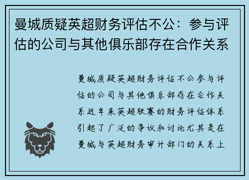 曼城质疑英超财务评估不公：参与评估的公司与其他俱乐部存在合作关系