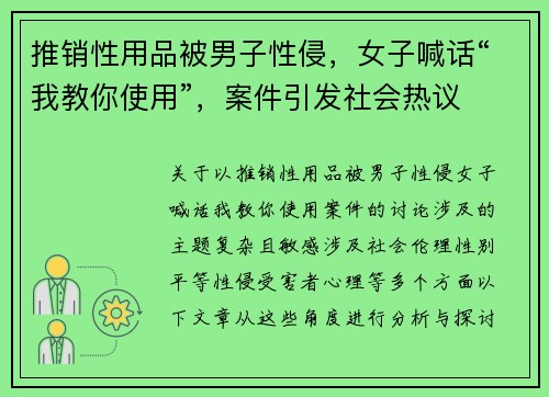 推销性用品被男子性侵，女子喊话“我教你使用”，案件引发社会热议