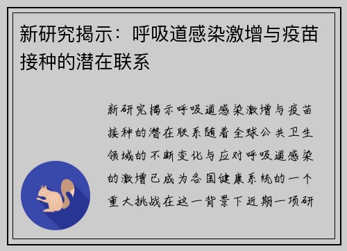 新研究揭示：呼吸道感染激增与疫苗接种的潜在联系