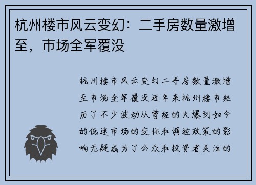 杭州楼市风云变幻：二手房数量激增至，市场全军覆没