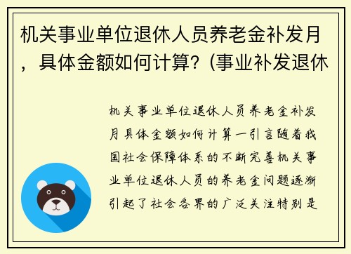 机关事业单位退休人员养老金补发月，具体金额如何计算？(事业补发退休金什么时间补)