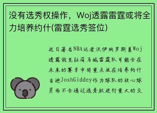 没有选秀权操作，Woj透露雷霆或将全力培养约什(雷霆选秀签位)