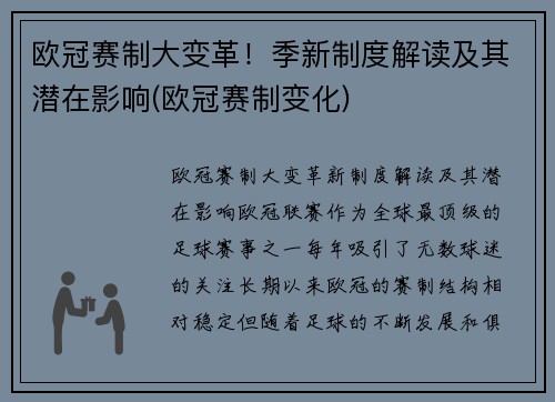 欧冠赛制大变革！季新制度解读及其潜在影响(欧冠赛制变化)